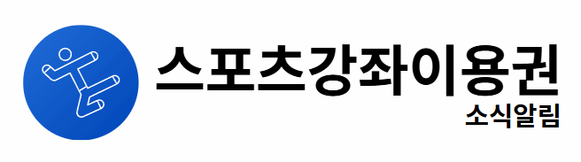 스포츠강좌이용권 소식알림