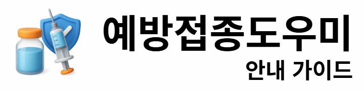 예방접종도우미 안내 가이드