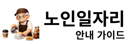 노인일자리 안내 가이드