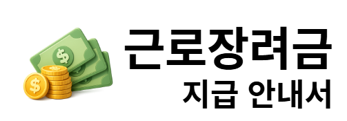 근로장려금 지급 안내서
